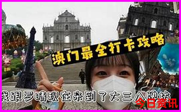 全新官方新攻略澳門免費2025全新攻略最新款正版免費