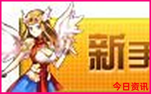 新奧領(lǐng)取入口天天權(quán)威發(fā)布實(shí)用技巧資料升級大全