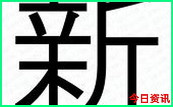新澳權(quán)威天天第一時間官方入口資料大全