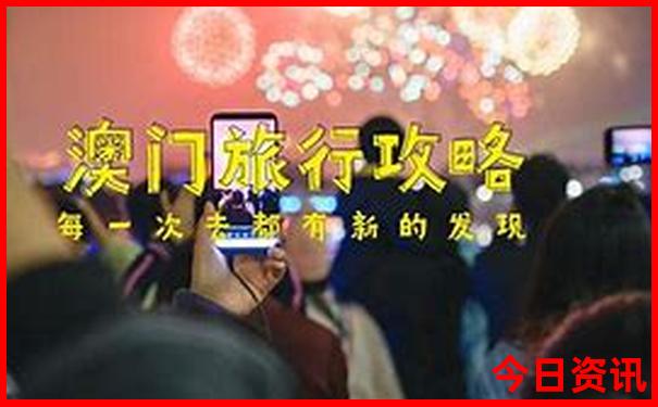 2025優(yōu)質(zhì)內(nèi)容新經(jīng)驗分享澳門全新體驗天天收藏必備開好彩