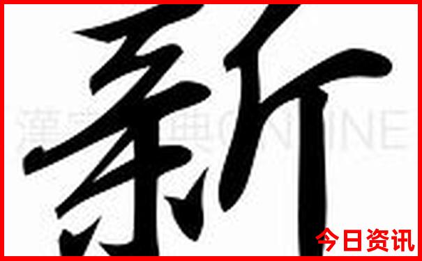新澳全攻略天天全新下載全新政策資料全新官方大全