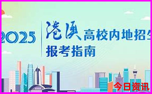全新必看2025全解讀港澳全新指南資料免費(fèi)實時更新大全