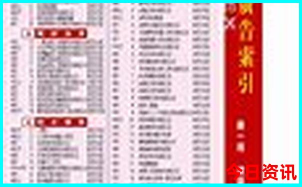 查詢2025最新正版資料全新獨家免費全新領(lǐng)取大全