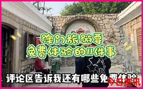 網(wǎng)友熱議新澳門(mén)全新收藏精準(zhǔn)熱門(mén)話題正版必看免費(fèi)